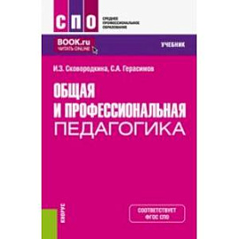 Общая и профессиональная педагогика. Учебник