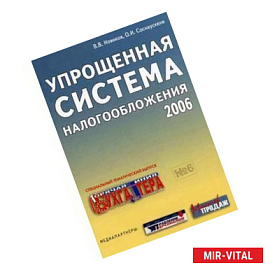 Упрощенная система налогообложения