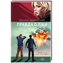 Правда о лжи