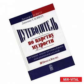 Путеводитель по царству мудрости. Лучшие идеи крупнейших предпринимателей