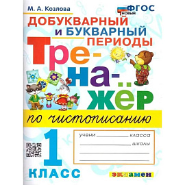 Тренажер по чистописанию 1класс. Добукварный и букварный периоды