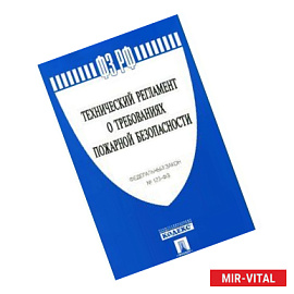 Федеральный закон 'Технический регламент о требованиях пожарной безопасности'