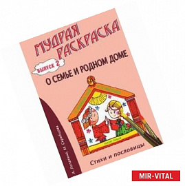 Мудрая раскраска 'О семье и родном доме'. Выпуск 2