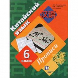 Китайский язык. Второй иностранный язык. 6 класс. Прописи