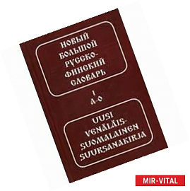 Новый большой русско-финский словарь. 2 тома