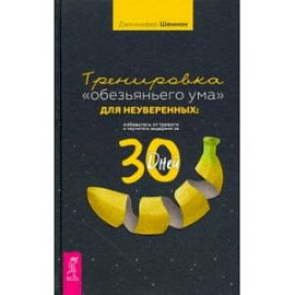 Тренировка «обезьяньего ума» для неуверенных. Избавьтесь от тревоги и научитесь выдержке за 30 дней