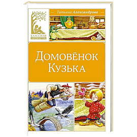 Домовенок Кузька: сказка