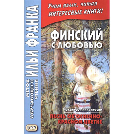 Финский с любовью. Й. Линнанкоски. Песнь об огненно-красном цветке = Johannes Linnankoski. Laulu tulipunaisesta kukasta