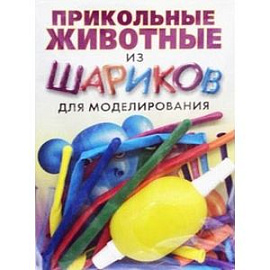 Прикольные животные из шариков для моделирования. + насос + 8 шариков