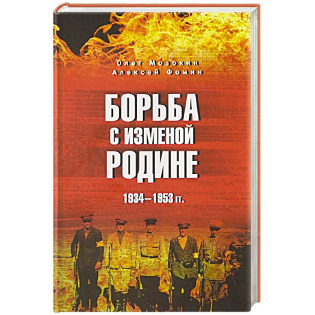 Фото Борьба с изменой Родине. 1934-1953 гг.