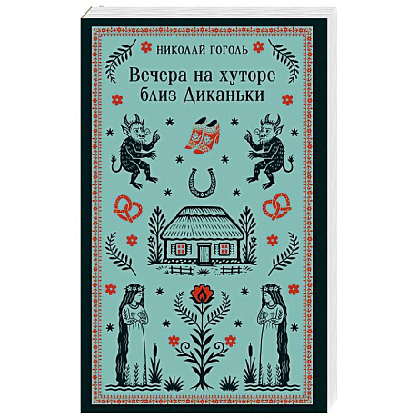 Фото Вечера на хуторе близ Диканьки