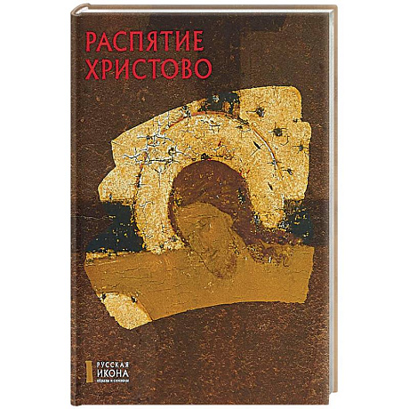 Фото Распятие Христово. Русская икона: образы и символы. Кирьянова С.А.