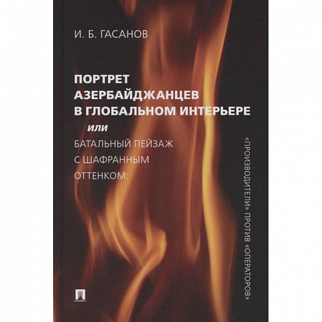 Фото Портрет азербайджанцев в глобальном интерьере или Батальный пейзаж с шафрановым оттенком