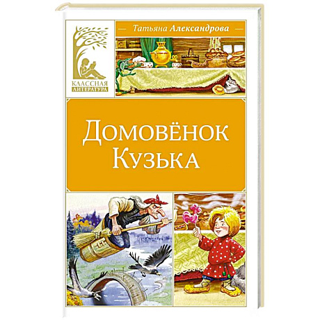 Фото Домовенок Кузька: сказка