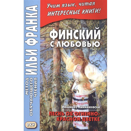 Фото Финский с любовью. Й. Линнанкоски. Песнь об огненно-красном цветке = Johannes Linnankoski. Laulu tulipunaisesta kukasta