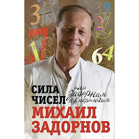 Фото Сила чисел, или Задорная нумерология