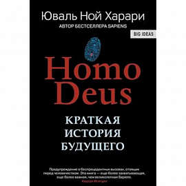 Homo Deus. Краткая история будущего