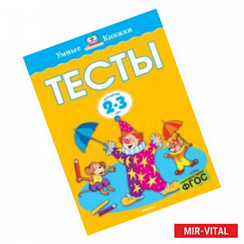 Тесты. Для детей 2-3 года. ФГОС