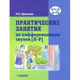 Практические занятия по дифференциации звуков [Л-Р]. Пособие для логопедической работы с детьми 5-7