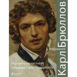 Карл Брюллов. Избранное. Портреты из частного собрания