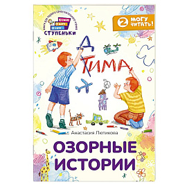 Озорные истории. Книга для первого самостоятельного чтения