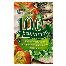 100 рецептов при заболеваниях желудочно-кишечного тракта