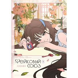 Фейковый союз. Том 1