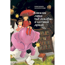  'Книжная лавка под дождём' и костяной дракон