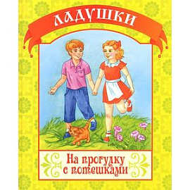 На прогулку с потешками