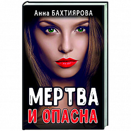 Мертва и опасна