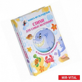 Стихи для самых маленьких в волшебных картинках