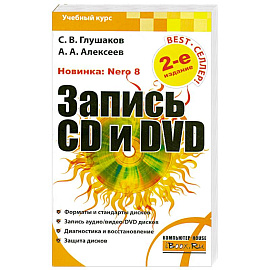 Запись CD и DVD
