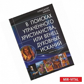 В поисках утраченного Христианства, или Венец духовных исканий