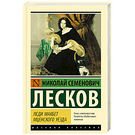 Леди Макбет Мценского уезда