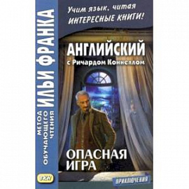 Английский с Ричардом Коннеллом. Опасная игра