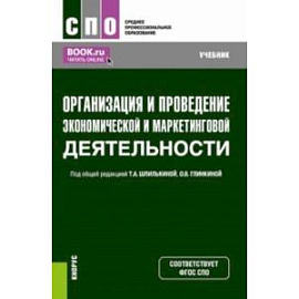 Организация и проведение экономической и маркетинговой деятельности. Учебник