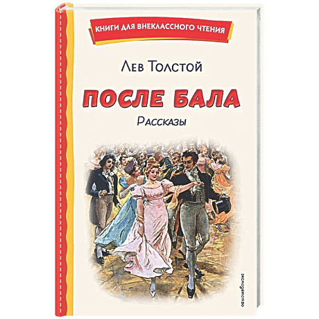 Фото После бала. Рассказы (ил. А. Апсита, З. Пичугина)