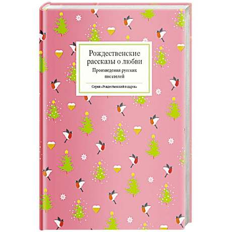 Фото Рождественские рассказы о любви.Произведения русских писателей