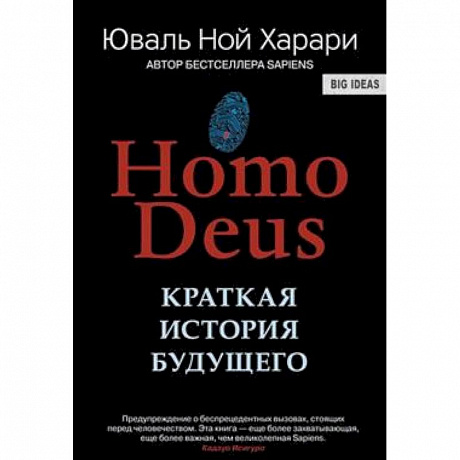 Фото Homo Deus. Краткая история будущего