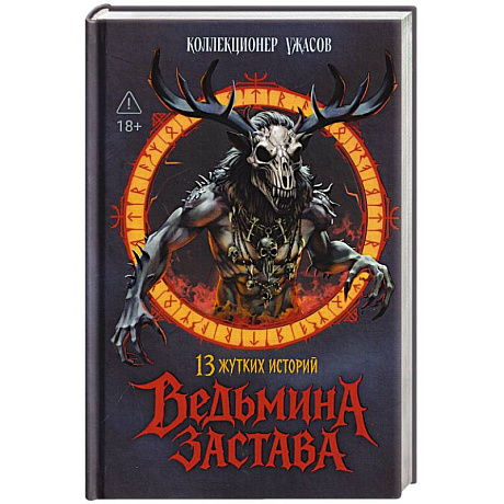 Фото Ведьмина застава. 13 жутких историй: рассказы