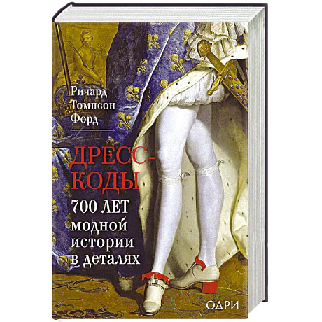 Фото Дресс-коды. 700 лет модной истории в деталях