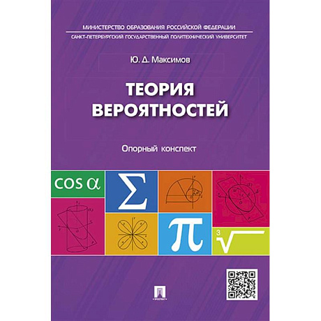 Фото Теория вероятностей: опорный конспект