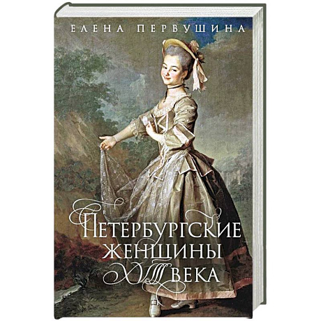 Фото Петербургские женщины XVIII века