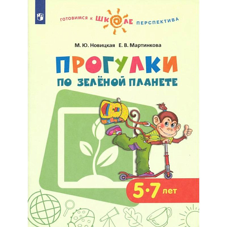 Фото Прогулки по зеленой планете. Учебное пособие для детей 5-7 лет. ФГОС ДО