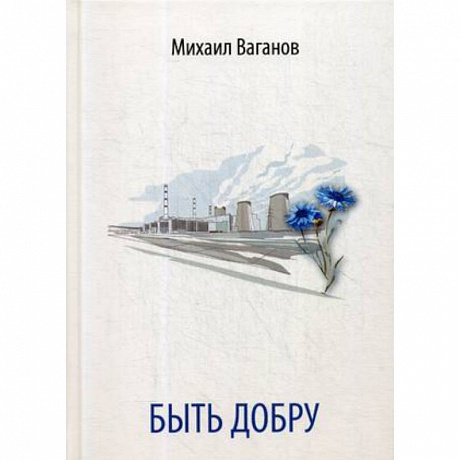 Фото Быть добру