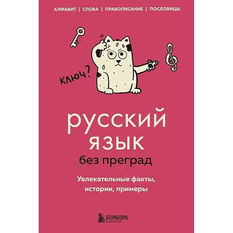 Фото Русский язык без преград. Увлекательные факты, истории, примеры