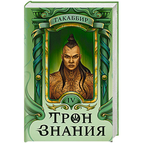 Фото Трон Знания. Книга 4