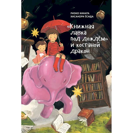 Фото  'Книжная лавка под дождём' и костяной дракон
