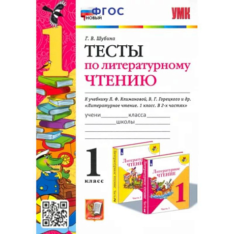 Фото Литературное чтение. 1 класс. Тесты к учебнику Л. Ф. Климановой, В. Г. Горецкого и др. ФГОС