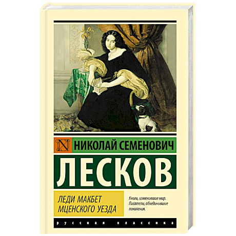 Фото Леди Макбет Мценского уезда